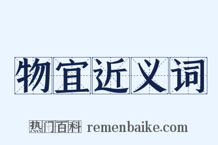 物宜近义词是什么意思的图片